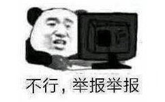 不行，举报举报