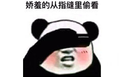 娇羞的从指缝里偷看