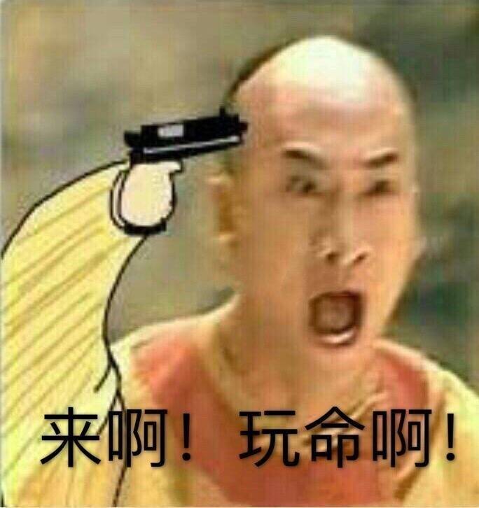 来啊！玩命啊