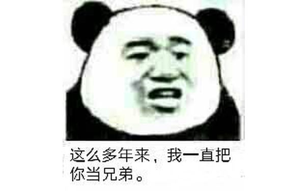 这么多年来，我一直把你当兄弟。