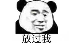 放过我