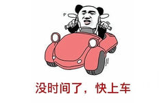 没时间了，快上车