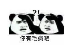 你有毛病吧