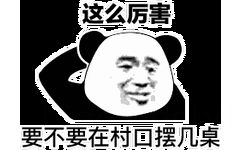 这么厉害，要不要在村口摆几桌