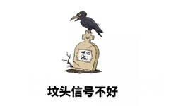 坟头信号不好