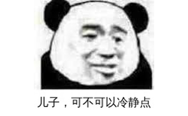 儿子，可不可以冷静点