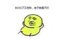 BOSS了又怎样，老子就是不打