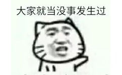 大家就当没事发生过