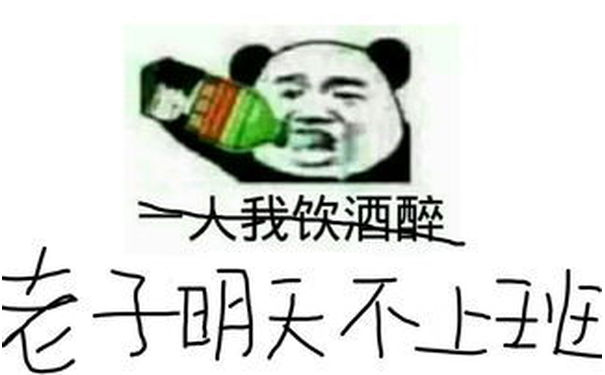 老子明天不上班