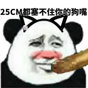 25CM都塞不住你的狗嘴