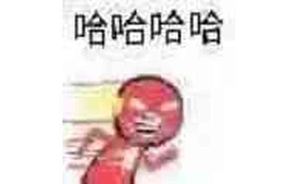 哈哈哈哈