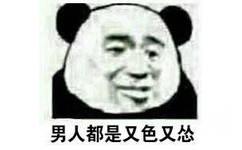 男人都是又色又怂