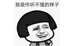 我装作听不懂的样子