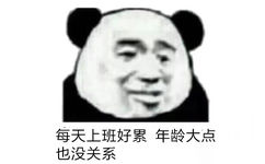 每天上班好累，年龄大点也没关系