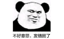 不好意思，发错图了