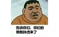 告诉你们，你们的爸爸胖虎来了