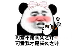 可爱不是长久之计，或许可爱我才是长久之计