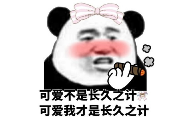 可爱不是长久之计，或许可爱我才是长久之计