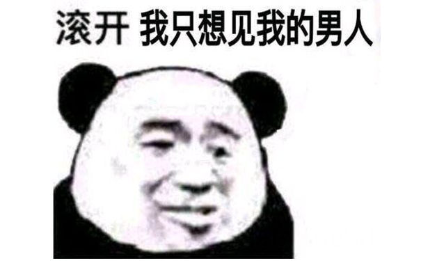 滚开我只想见我的男人