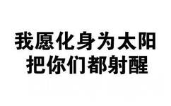 我愿化身为太阳把你们都射醒