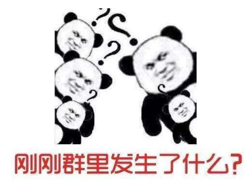 刚刚群里发生了什么？