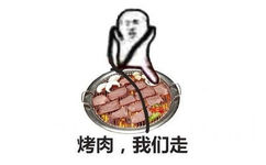 烤肉，我们走