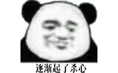 遂渐起了杀心