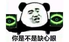 你是不是缺心眼