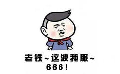 铁~这跛服~666！