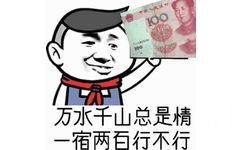 万水千山总是情，一宿两百行行不行