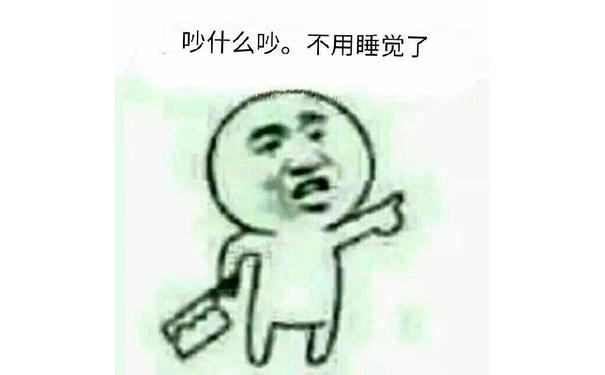 吵什么吵，不用睡觉了