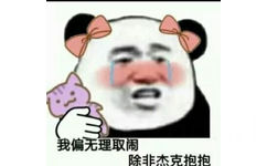 我偏无理取闹，除非杰克抱抱