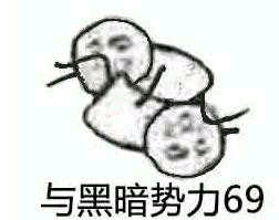 与黑暗势力69