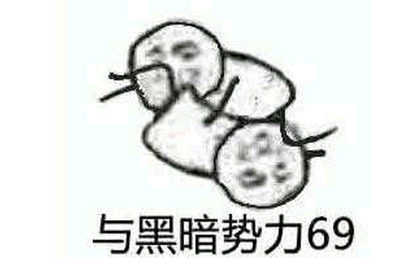 与黑暗势力69