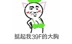 挺起我39F的大胸