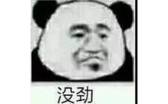 没劲