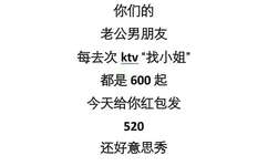 你们的老公男朋友，每去次KTV找小姐都是600起，今天给你红包发520还好意思秀！