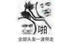 啪，全部头发一波带走