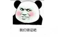 我们领证吧