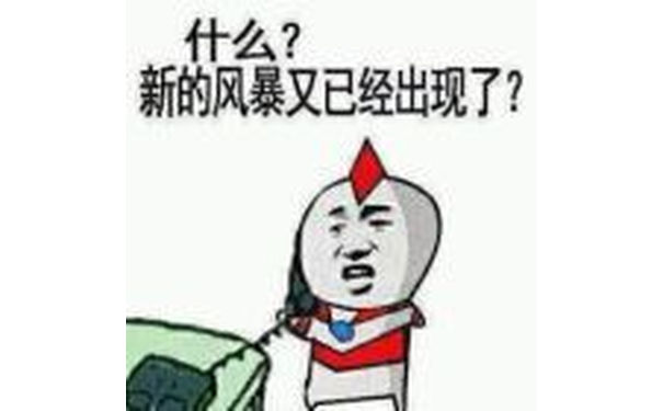 什么？新的风暴又已经出现了？