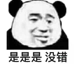 是是是没错