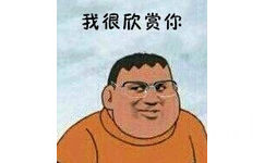 我很欣赏你