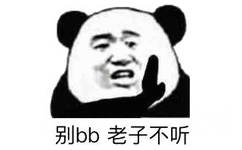 别bb老子不听