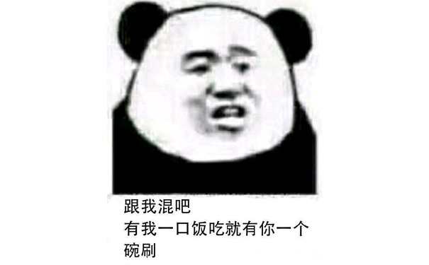 跟我混吧，有我一口饭吃就有你一个碗刷