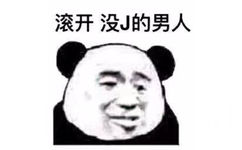 滚开没J的男人