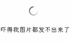 吓得我图片都发不出来了