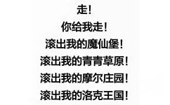 走你给我走！滚出我的魔仙堡！滚出我的青青草原！滚出我的摩尔庄园！滚出我的洛克王国！