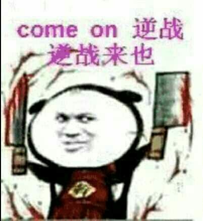 comme on 逆战逆战来也必