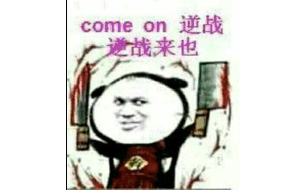 comme on 逆战逆战来也必