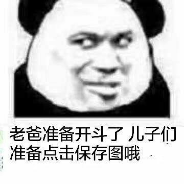 老爸准备开斗了，儿子们准备点击保存图哦